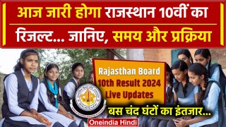 RBSE 10th Result 2024: राजस्थान बोर्ड 10वीं रिजल्ट का इंतजार खत्म | Rajasthan Board | वनइंडिया हिंदी
