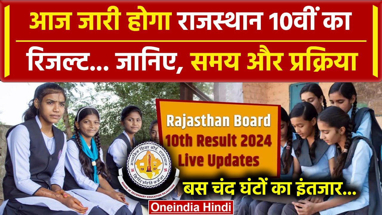 RBSE 10th Result 2024: राजस्थान बोर्ड 10वीं रिजल्ट का इंतजार खत्म | Rajasthan Board | वनइंडिया हिंदी