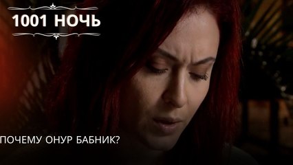 Почему Онур бабник?| 1001 ночь - Эпизод 24