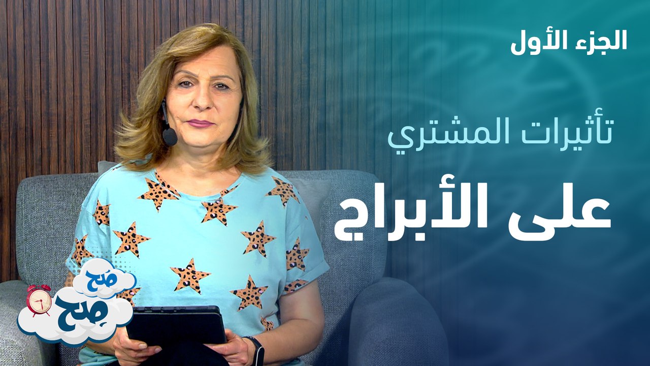 دخول المشتري للجوزاء وتأثيره على الأبراج | توقعات الأبراج مع ميسون منصور