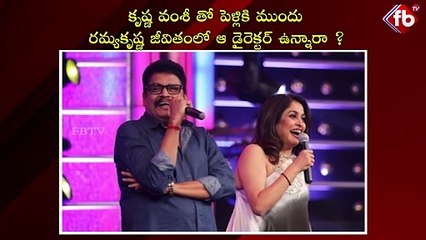 రమ్యకృష్ణకు కృష్ణ వంశీ ముందు డైరెక్టర్ ఉన్నారా?