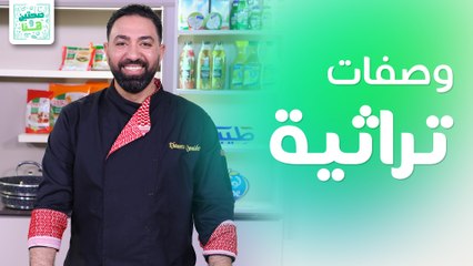 وصفات أردنية تراثية بمناسبة عيد الاستقلال - صحتين وهنا