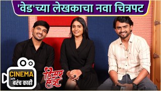 'वेड'च्या लेखकाचा नवा सिनेमा | Cinema Ani Barach Kahi | Dear Love | Kiran Dhane, Rushikesh Turai