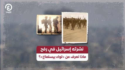 نشرته إسرائيل في رفح.. ماذا نعرف عن «لواء بيسلماخ»؟