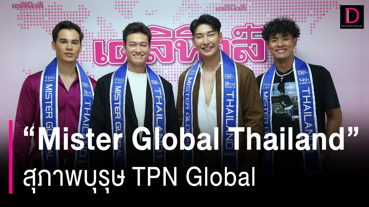 “Mister Global Thailand 2024" สุภาพบุรุษ TPN Global | HOTSHOT เดลินิวส์ 29/05/67