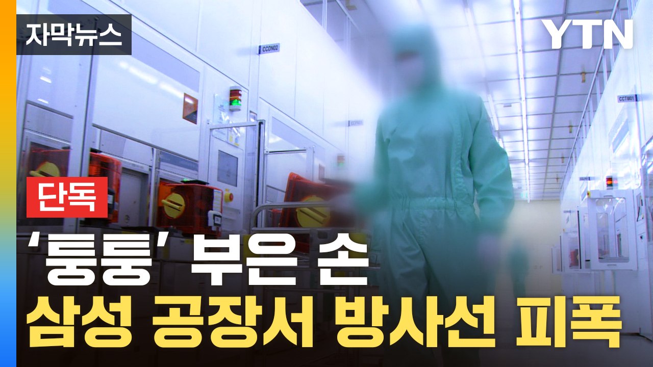 [자막뉴스] 삼성전자 직원들 응급실행..."방사선 피폭" / YTN