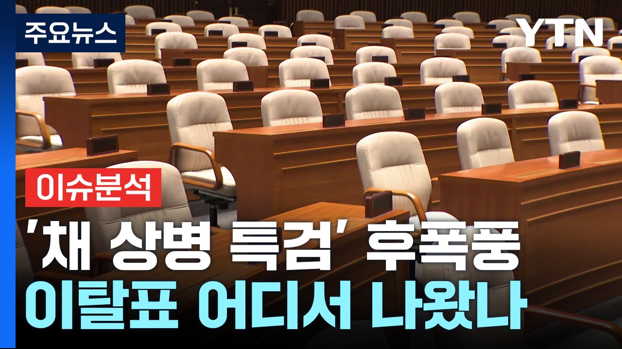 [정치 ON] '채 상병 특검 부결' 후폭풍...'尹-이종섭 3차례 통화' 정치권 파...