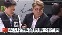 KBS, 김호중 '한시적 출연 정지' 결정…오영수도 정지