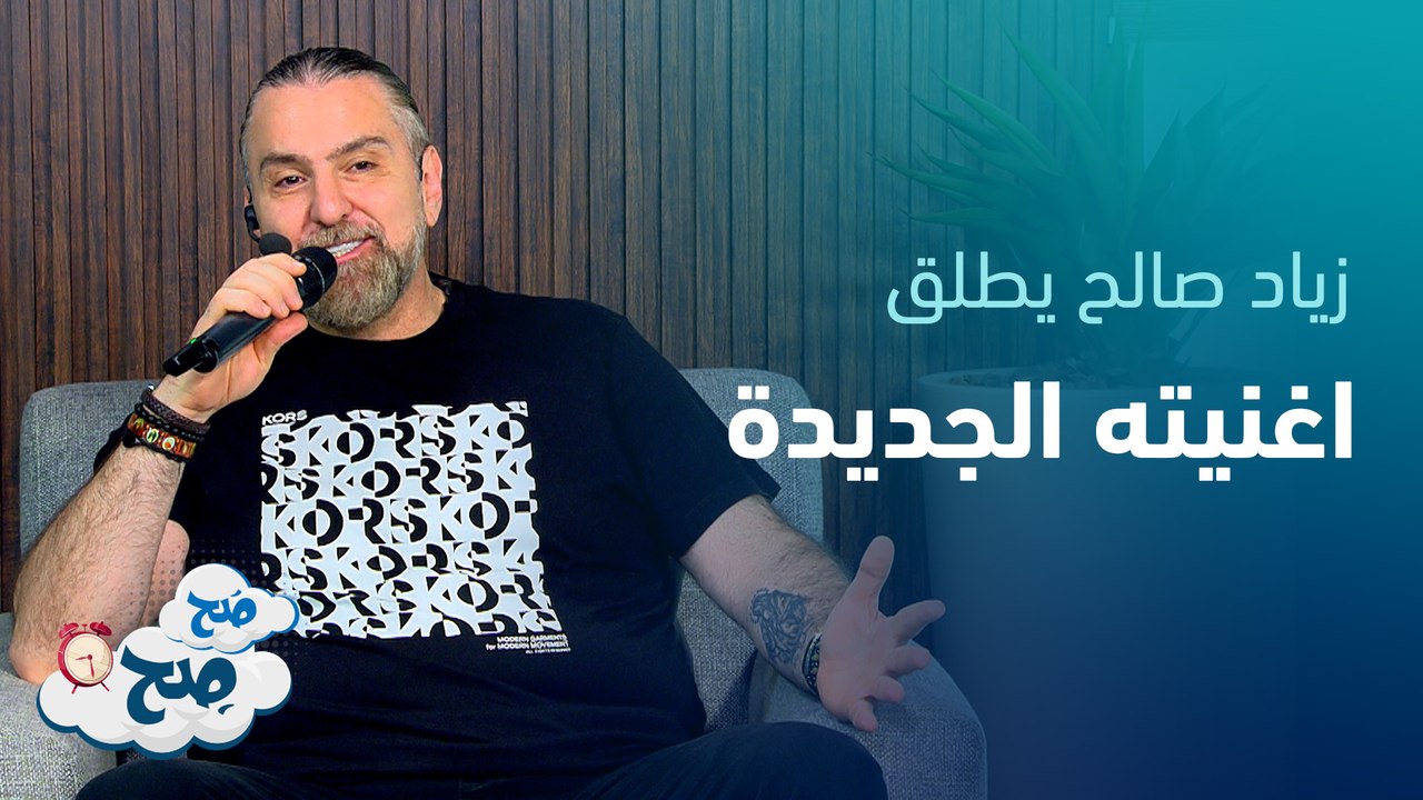 زياد صالح يراهن على أغنية "سوا منعيش": لن أطلق أغاني ان لم تنجح! - صح صح