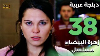 Beyaz Gelincik | مسلسل زهرة البيضاء 38 - دبلجة عربية FULL HD