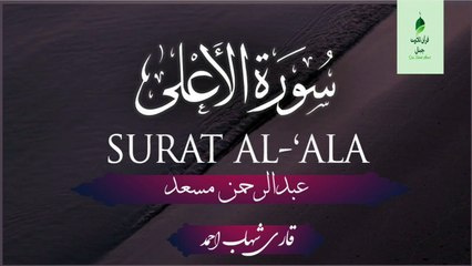 Surah Al A'la Most Beautiful Recitation By Qari Shahab Ahmad