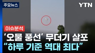 [뉴스ON] 北, 정찰위성 실패 뒤 '오물 풍선' 무더기 살포...의도는? / YTN