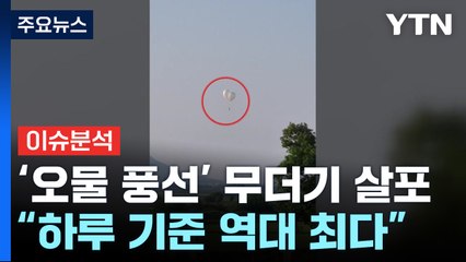[뉴스ON] 北, 정찰위성 실패 뒤 '오물 풍선' 무더기 살포...의도는? / YTN