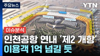 [경제PICK] 인천공항 연내 '제2의 개항'...연 이용객 1억 시대 / YTN