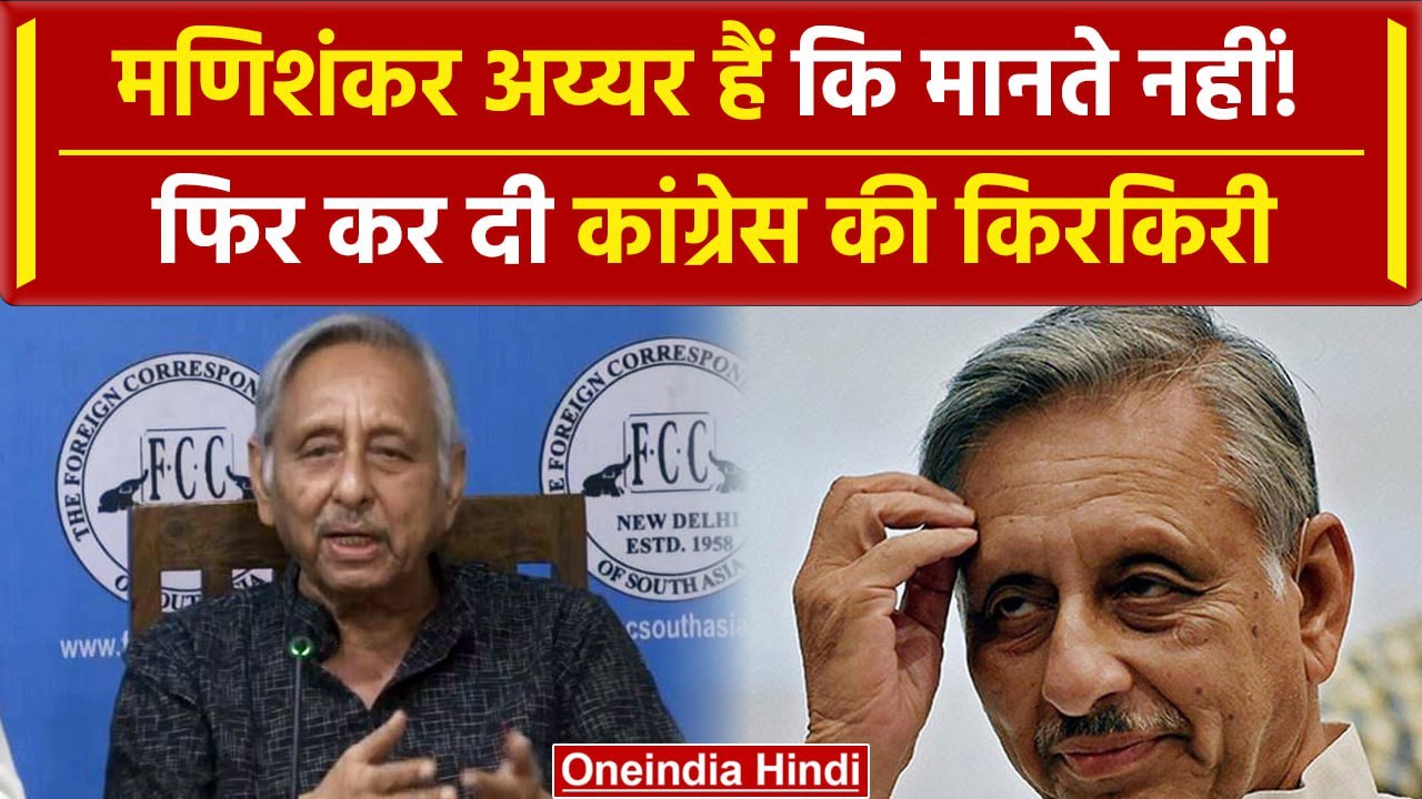 Mani Shankar Aiyar apologized : मणिशंकर ने पहले China पर दिया बयान, अब मांगी माफी | वनइंडिया हिंदी