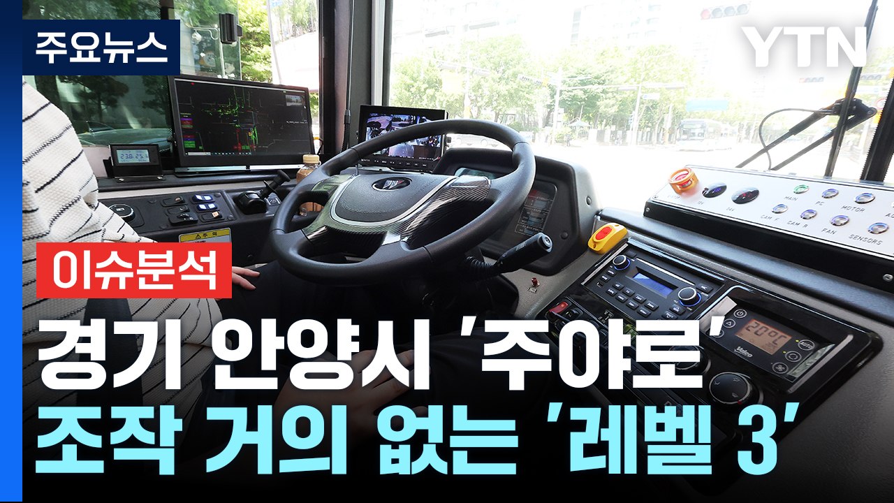 [경제PICK] "거 참 신기하네!" ...자율주행 버스 '씽씽' / YTN