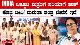 India ಬ್ಲಾಕ್ ಸಭೆಯಲ್ಲಿ ಭಾಗವಹಿಸುವುದಿಲ್ಲ ಎಂದ ಮಮತಾ ಬ್ಯಾನರ್ಜಿ