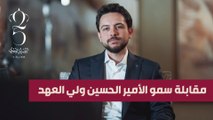 مقابلة سمو الأمير الحسين ولي العهد مع قناة العربية بمناسبة اليوبيل الفضي