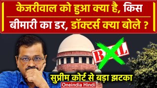 Arvind Kejriwal की Supreme Court ने नहीं बढ़ाई Interim Bail, डॉक्टर्स क्या बोले ? | वनइंडिया हिंदी