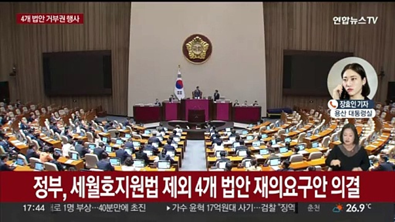 윤 대통령, 전세법·유공자법 등 4개 쟁점법안 거부권