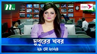 Dupurer Khobor | 29 May 2024 | NTV Latest News Updates