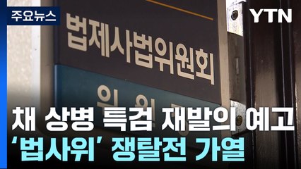 野, 채 상병 특검 6월 재발의 방침...'법사위' 변수 / YTN
