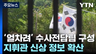 얼차려 함께 받은 동료 훈련병...경찰, 핵심 참고인 조사 / YTN