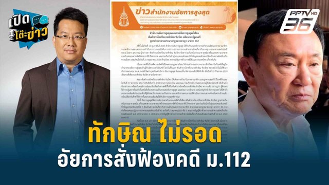 Highlight | จำกัดบารมี “ทักษิณ” สั่งฟ้องโดนคดีม.112 | เปิดโต๊ะข่าว | 29 พ.ค. 67