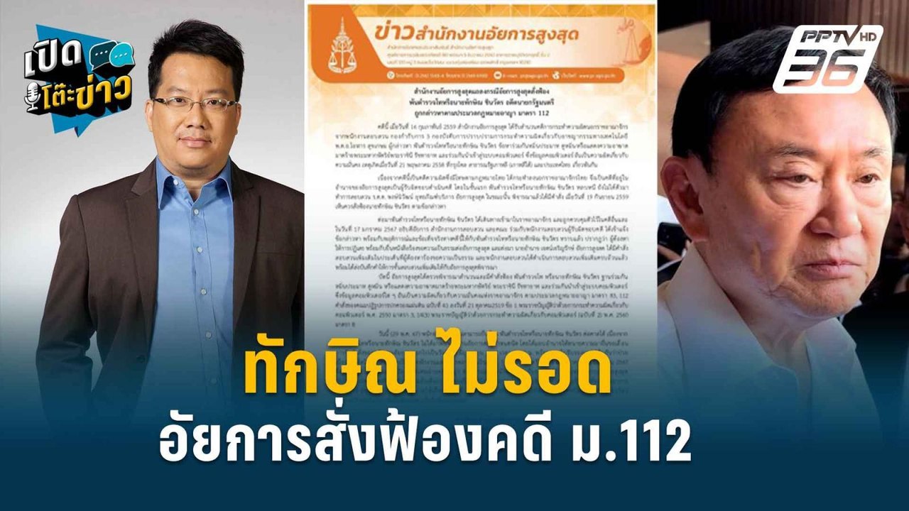 Highlight |  จำกัดบารมี “ทักษิณ” สั่งฟ้องโดนคดี...