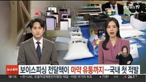 보이스피싱 전달책이 마약 유통까지…국내 첫 적발