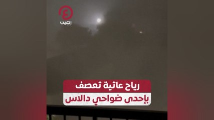 رياح عاتية تعصف بإحدى ضواحي دالاس