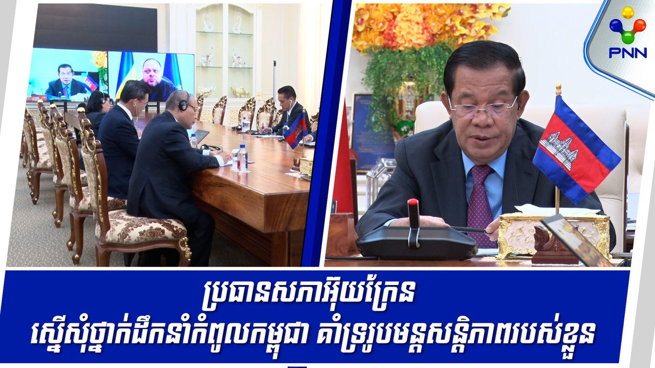 [29-05-24] ប្រធានសភាអ៊ុយក្រែន ស្នើសុំថ្នាក់ដឹកនាំកំពូលកម្ពុជា គំាទ្ររូបមន្តសន្តិភាពរបស់ខ្លួន
