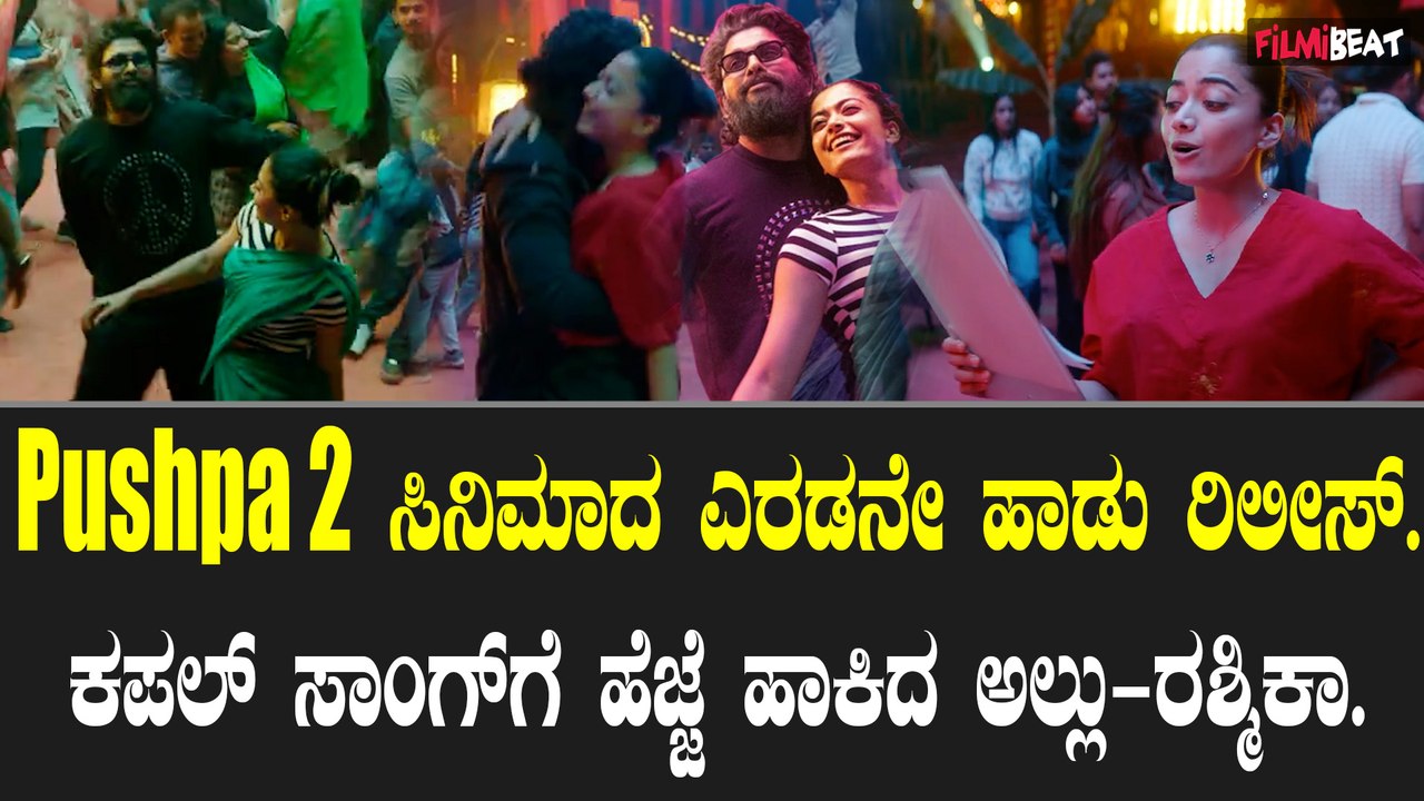 Angaaron ಕಪಲ್ ಸಾಂಗ್ ಗೆ ಹೆಜ್ಜೆ ಹಾಕಿದ ಅಲ್ಲು-ರಶ್ಮಿ...