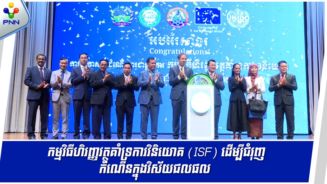 [29-05-24] កម្មវិធីហិរញ្ញវត្ថុគាំទ្រការវិនិយោគ (ISF) ត្រូវបានដាក់ឱ្យដំណើរការ ដើម្បីជំរុញកំណើនវិស័យជលផល
