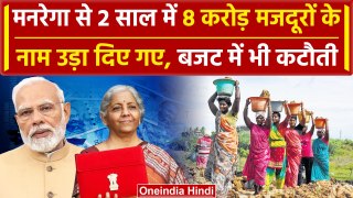 Mgnrega  की लिस्ट से 8 करोड़ मजदूरों के नाम गायब, Modi सरकार ने बजट किया कम | वनइंडिया हिंदी