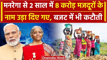 Mgnrega  की लिस्ट से 8 करोड़ मजदूरों के नाम गायब, Modi सरकार ने बजट किया कम | वनइंडिया हिंदी