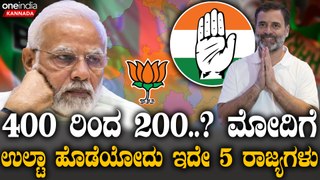 PM Modi | Mallikarjun Kharge  238 ಸೀಟ್ ಹೊಂದಿರೋ 5 ರಾಜ್ಯಗಳಲ್ಲಿ ಕರ್ನಾಟಕವೂ ಒಂದು