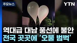 역대급 대남 풍선에 주민 불안...전국 곳곳에 '오물 범벅' / YTN