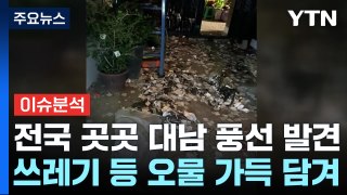 [이슈플러스] 북한, 오물 섞인 ‘대남 풍선' 살포...전국 260여 개 넘어 / YTN