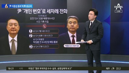 尹, 개인 휴대전화로 이종섭에 3차례 통화