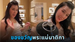 บี มาติกา เปย์หนัก ซื้อของขวัญแต่งงานให้ พีท - แก้มบุ๋ม ราคาไม่ธรรมดา