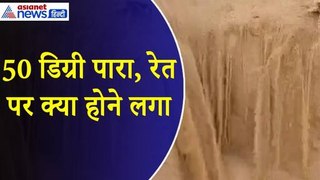 राजस्थान में 50 डिग्री तापमान में दिखा रेत का चलता हुआ झरना, Viral Video कर रहा लोगों को हैरान