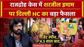 Sharjeel Imam Bail: आया Sharjeel Imam पर Delhi High Court से फैसला | Sedition Case | वनइंडिया हिंदी