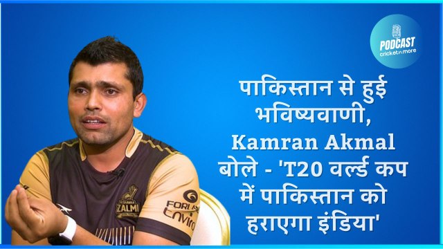 पाकिस्तान से हुई भविष्यवाणी, Kamran Akmal बोले - 'T20 वर्ल्ड कप में पाकिस्तान को हराएगा इंडिया'