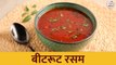 बीटरूट रसम | Beetroot Rasam | Winter Special | Ruchkar Mejwani New Recipe In Marathi | Chef Shilpa