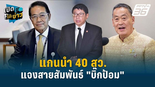 Highlight | แกนนำ 40สว.ยัน“บิ๊กตู่-บิ๊กป้อม”ไม่เคยสั่ง สว. | เปิดโต๊ะข่าว | 29 พ.ค. 67