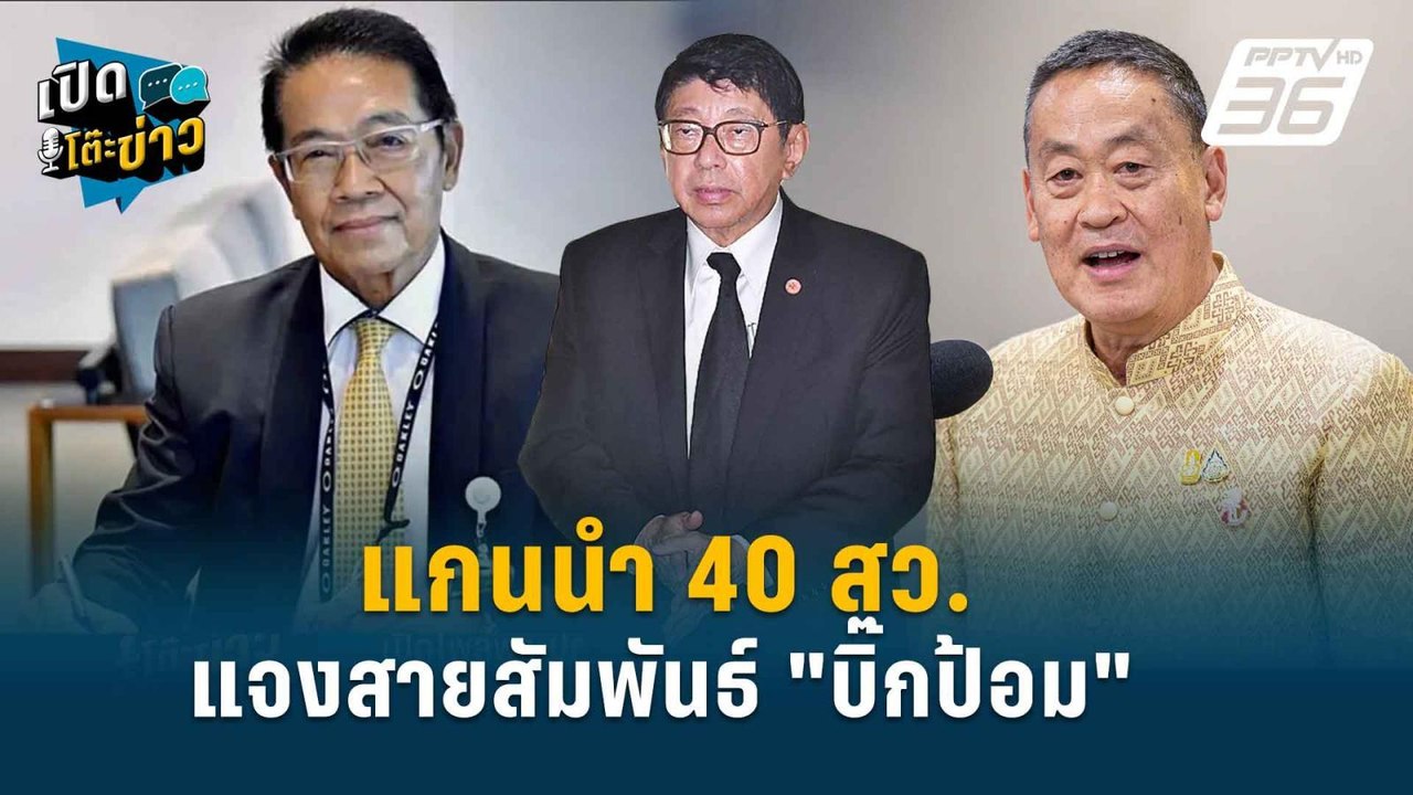 Highlight |  แกนนำ 40สว.ยัน“บิ๊กตู่-บิ๊กป้อม”ไม...