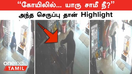 கோயிலில் அம்மனை பார்த்ததுமே.. யாரு சாமீ நீ? அந்த செருப்புதான் Highlight | Oneindia Tamil