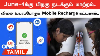 Download Video: Elections 2024 Results-க்குப் பிறகு விலை உயரப்போகும் Mobile Recharge கட்டணம் | Oneindia Tamil