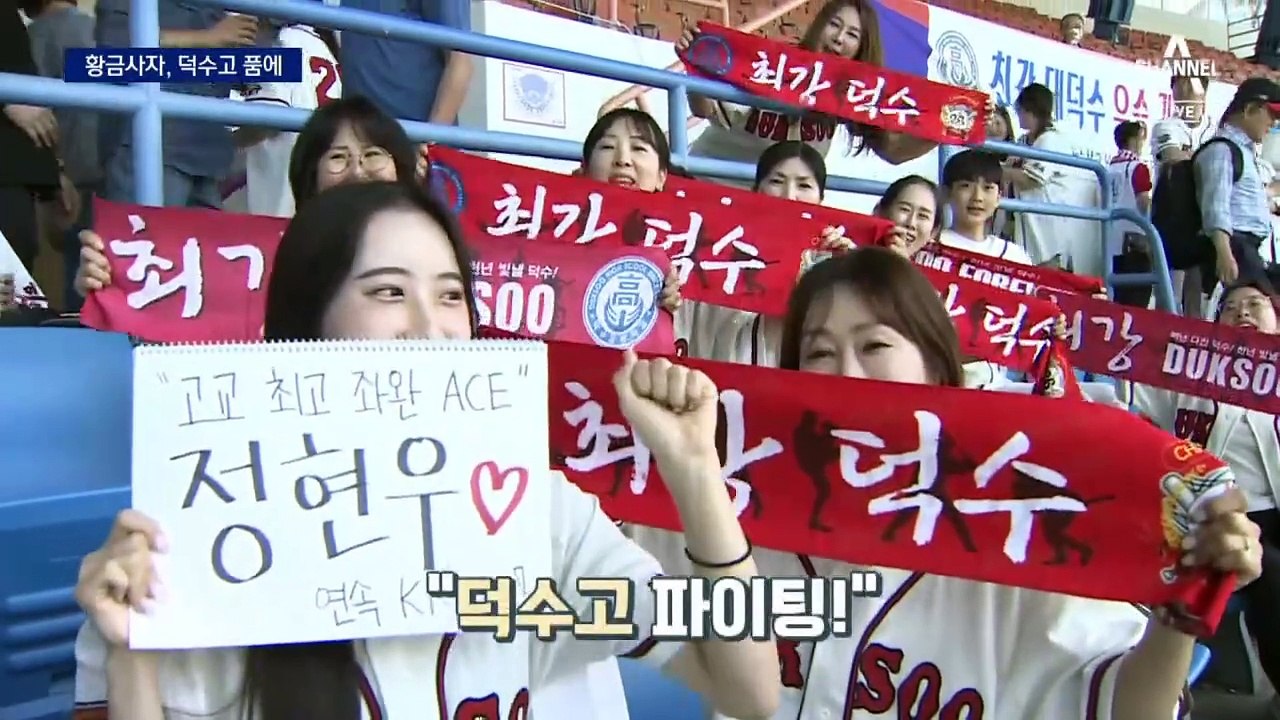 덕수고, 황금사자기 7년 만에 우승